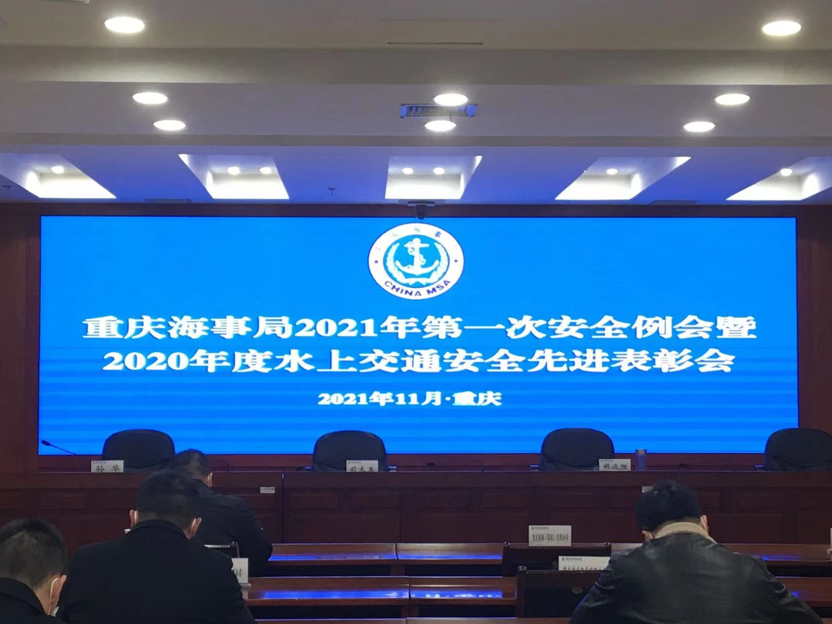 關(guān)于落實重慶海事局2021年水上交通安全會議精神及今冬明春安全工作部署的通知